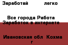Заработай Bitcoin легко!!! - Все города Работа » Заработок в интернете   . Ивановская обл.,Кохма г.